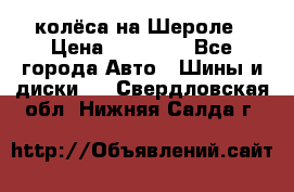 колёса на Шероле › Цена ­ 10 000 - Все города Авто » Шины и диски   . Свердловская обл.,Нижняя Салда г.